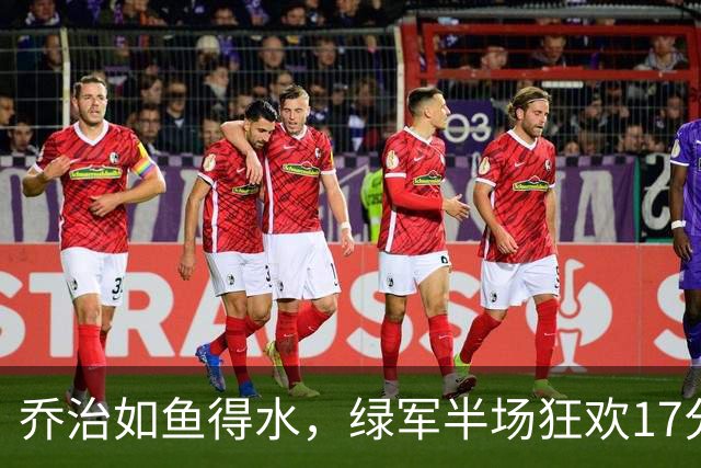 乔治如鱼得水，绿军半场狂欢17分三板豪取！