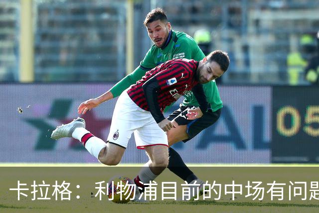 卡拉格：利物浦目前的中场有问题 斯图里奇：应该引进防守型中场