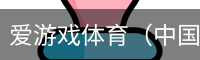 爱游戏